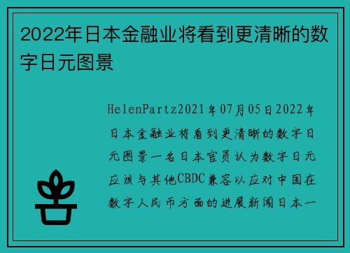 2022年日本金融业将看到更清晰的数字日元图景 