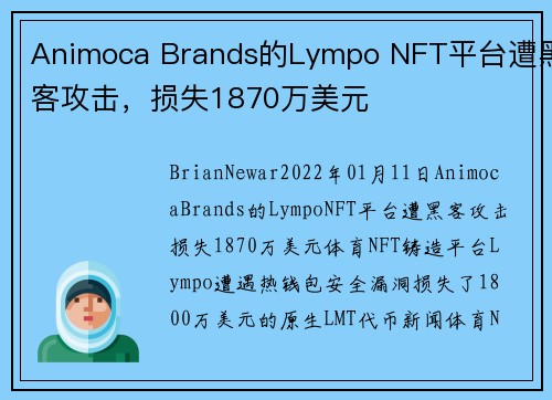 Animoca Brands的Lympo NFT平台遭黑客攻击，损失1870万美元 