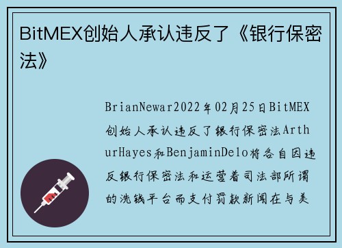 BitMEX创始人承认违反了《银行保密法》 