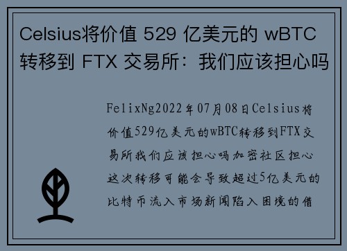 Celsius将价值 529 亿美元的 wBTC 转移到 FTX 交易所：我们应该担心吗？ 