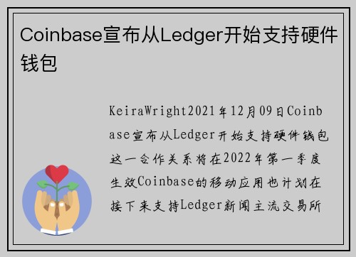 Coinbase宣布从Ledger开始支持硬件钱包 