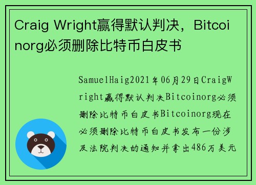 Craig Wright赢得默认判决，Bitcoinorg必须删除比特币白皮书 