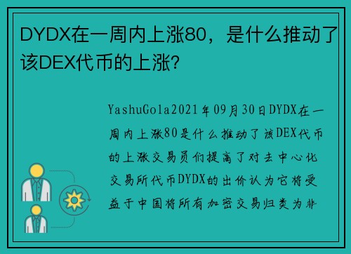 DYDX在一周内上涨80，是什么推动了该DEX代币的上涨？ 