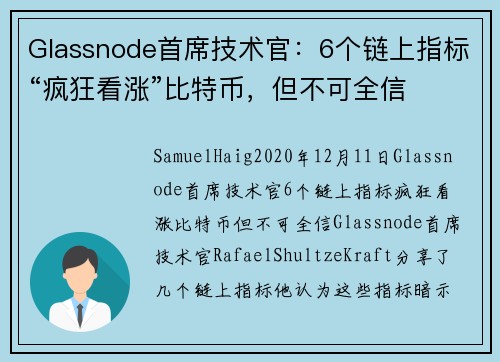 Glassnode首席技术官：6个链上指标“疯狂看涨”比特币，但不可全信 