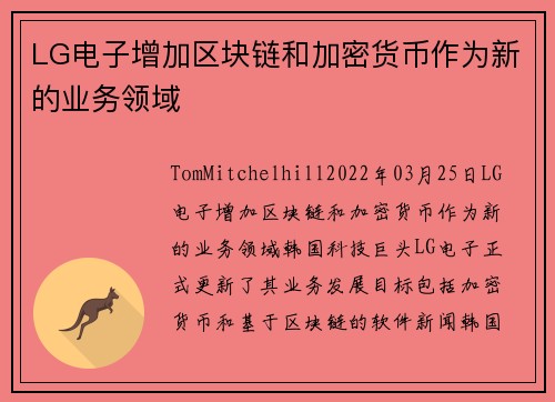 LG电子增加区块链和加密货币作为新的业务领域 