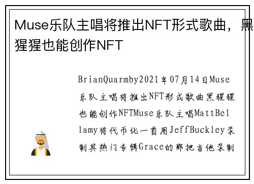 Muse乐队主唱将推出NFT形式歌曲，黑猩猩也能创作NFT 