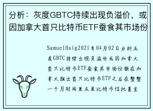 分析：灰度GBTC持续出现负溢价，或因加拿大首只比特币ETF蚕食其市场份额 