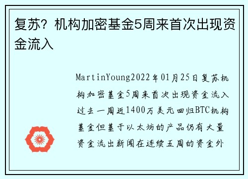复苏？机构加密基金5周来首次出现资金流入 