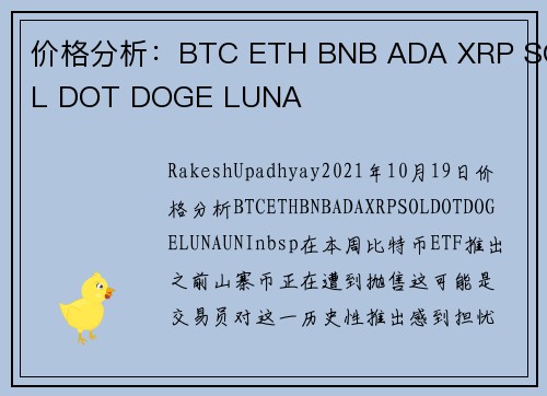 价格分析：BTC ETH BNB ADA XRP SOL DOT DOGE LUNA