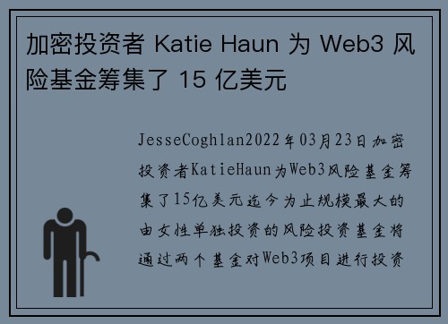 加密投资者 Katie Haun 为 Web3 风险基金筹集了 15 亿美元 