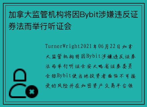 加拿大监管机构将因Bybit涉嫌违反证券法而举行听证会 