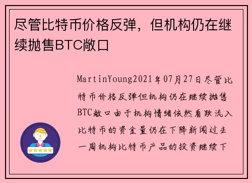 尽管比特币价格反弹，但机构仍在继续抛售BTC敞口 