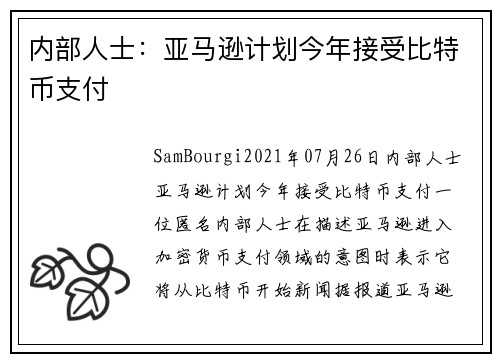 内部人士：亚马逊计划今年接受比特币支付 