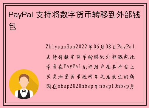 PayPal 支持将数字货币转移到外部钱包 