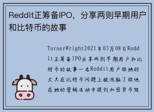 Reddit正筹备IPO，分享两则早期用户和比特币的故事 