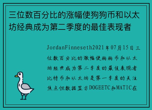 三位数百分比的涨幅使狗狗币和以太坊经典成为第二季度的最佳表现者 