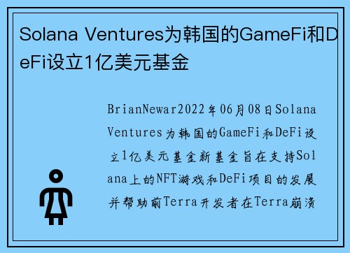 Solana Ventures为韩国的GameFi和DeFi设立1亿美元基金 