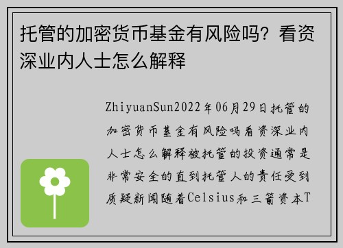 托管的加密货币基金有风险吗？看资深业内人士怎么解释 