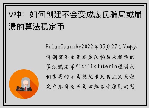 V神：如何创建不会变成庞氏骗局或崩溃的算法稳定币 