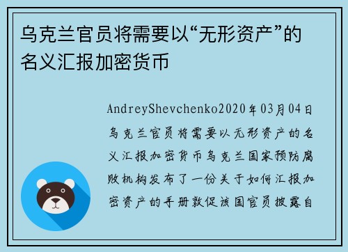 乌克兰官员将需要以“无形资产”的名义汇报加密货币 