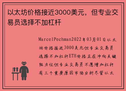 以太坊价格接近3000美元，但专业交易员选择不加杠杆 