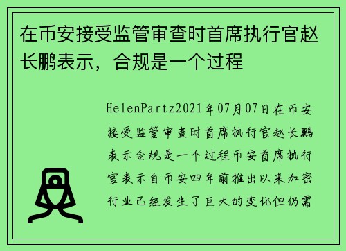 在币安接受监管审查时首席执行官赵长鹏表示，合规是一个过程 