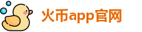 火币app官网
